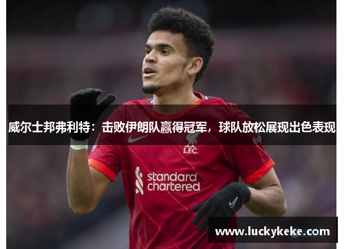 威尔士邦弗利特：击败伊朗队赢得冠军，球队放松展现出色表现