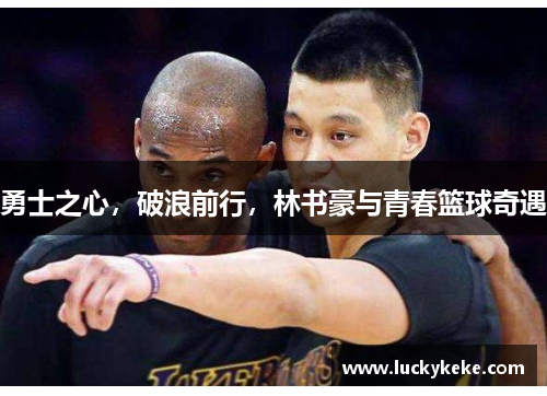 勇士之心，破浪前行，林书豪与青春篮球奇遇