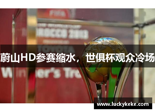 蔚山HD参赛缩水，世俱杯观众冷场