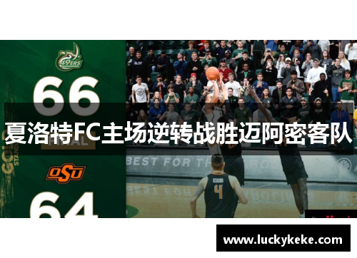 夏洛特FC主场逆转战胜迈阿密客队