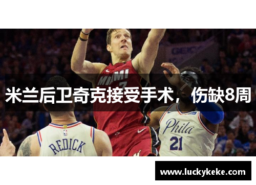 米兰后卫奇克接受手术，伤缺8周