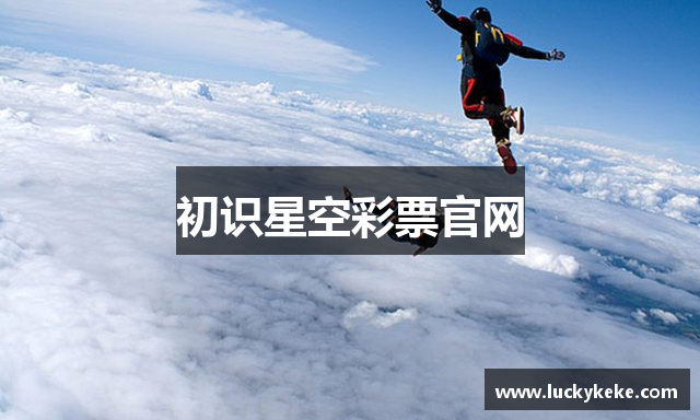 初识星空彩票官网
