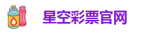 星空彩票官网